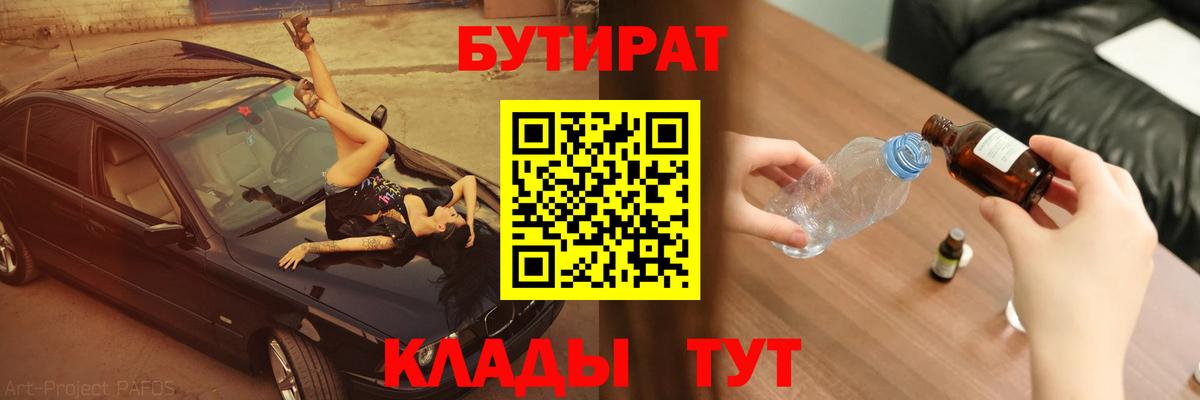 Томск  БУТИРАТ BDO 33%  Вход с VPN 