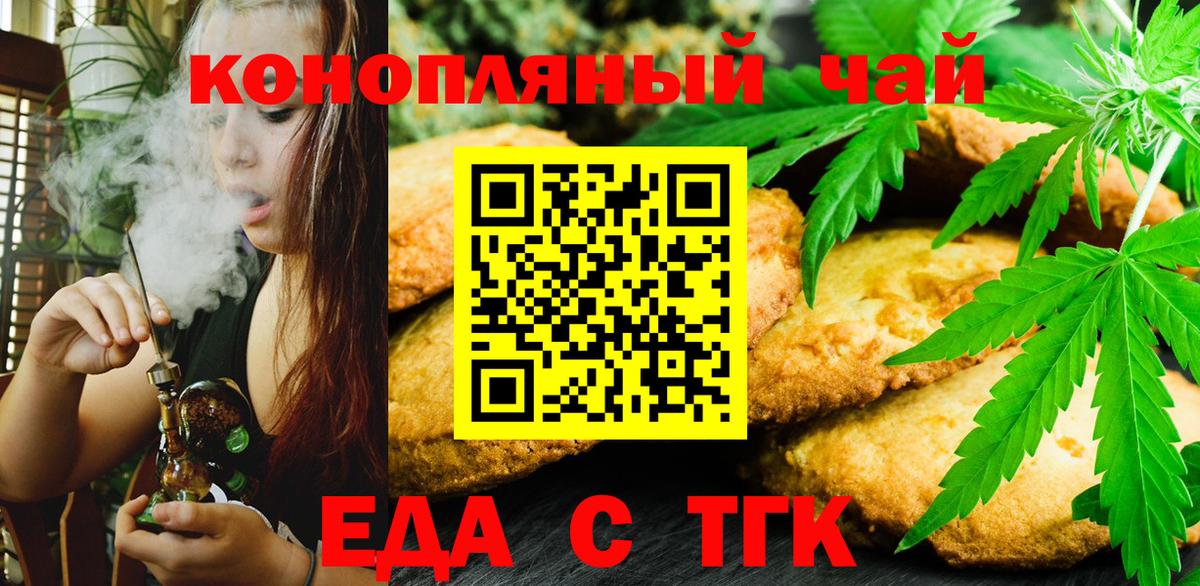 Еда ТГК марихуана  Вход с VPN  Томск 