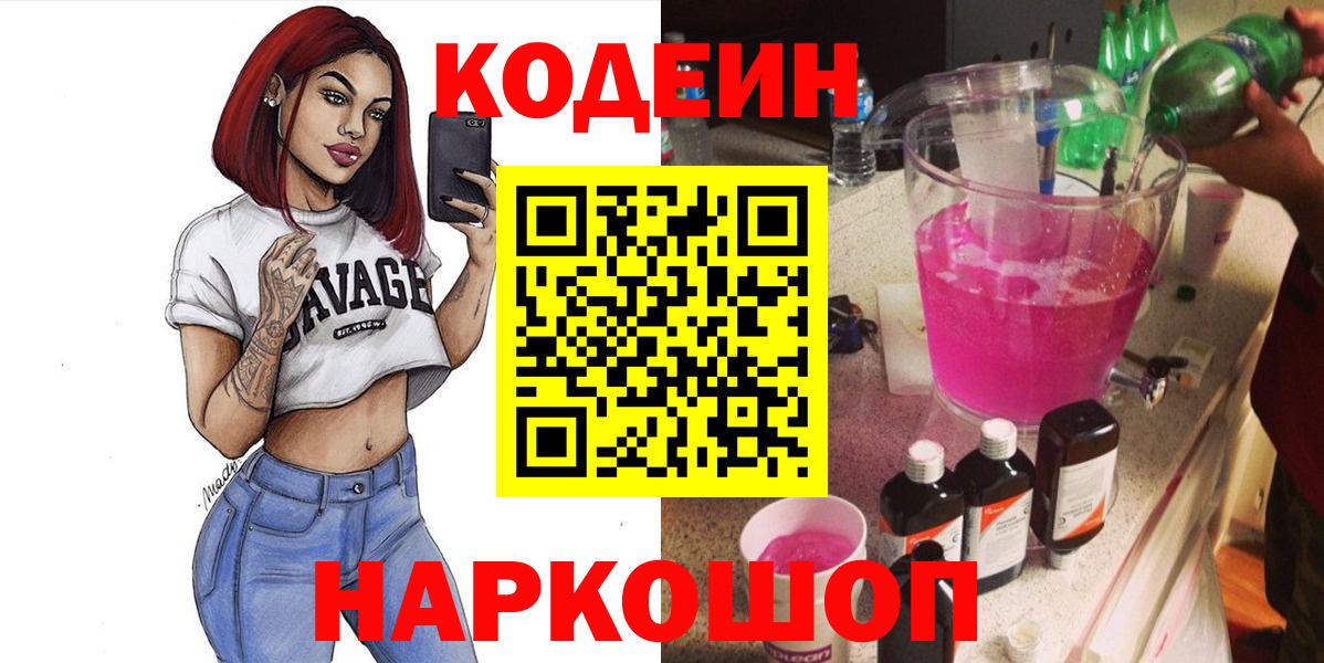 Codein напиток Lean (лин) Томск