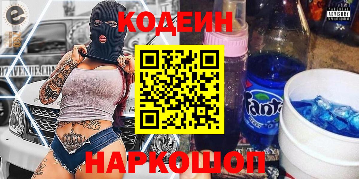 Codein напиток Lean (лин)  Вход с VPN  Томск 